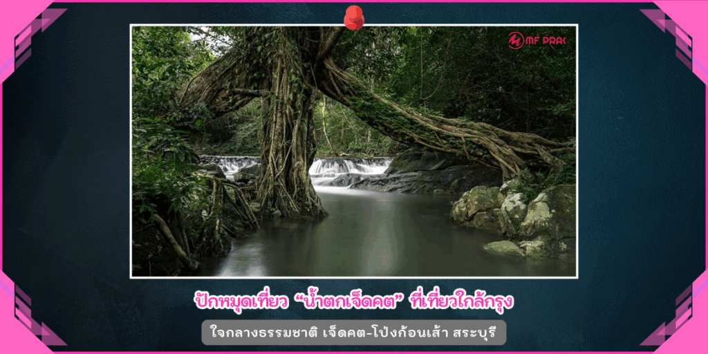 น้ำตกเจ็ดคต