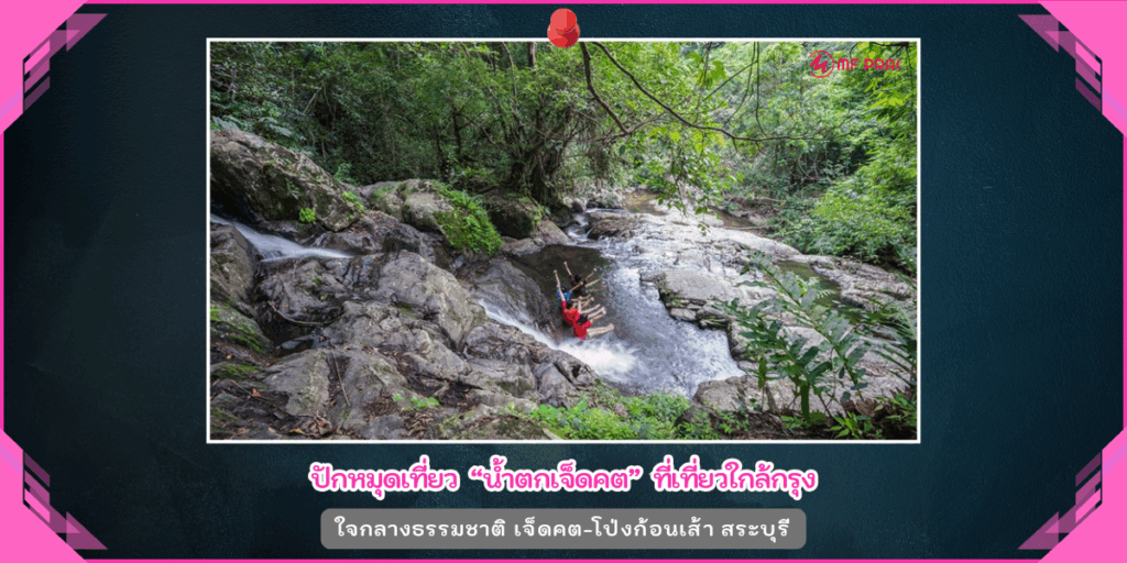 น้ำตกเจ็ดคต