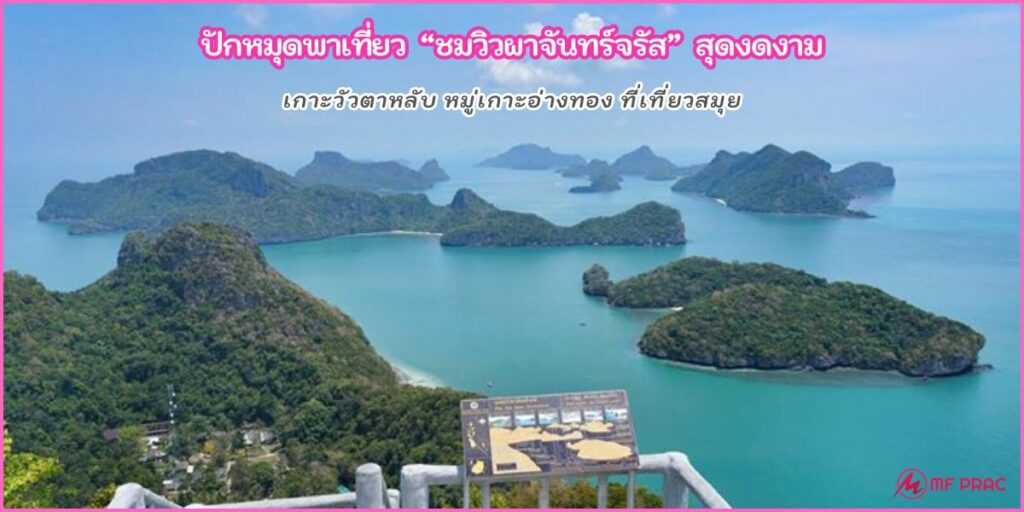 ผาจันทร์จรัส