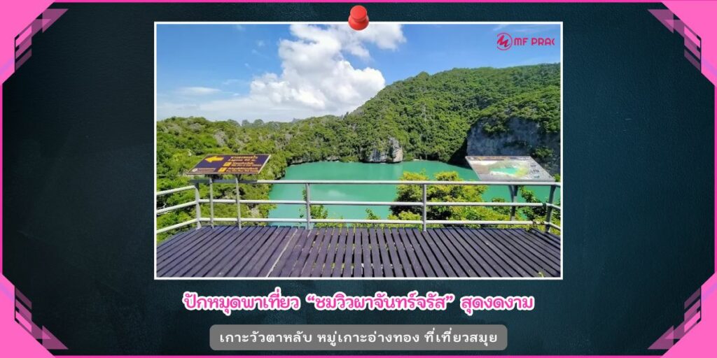 ผาจันทร์จรัส