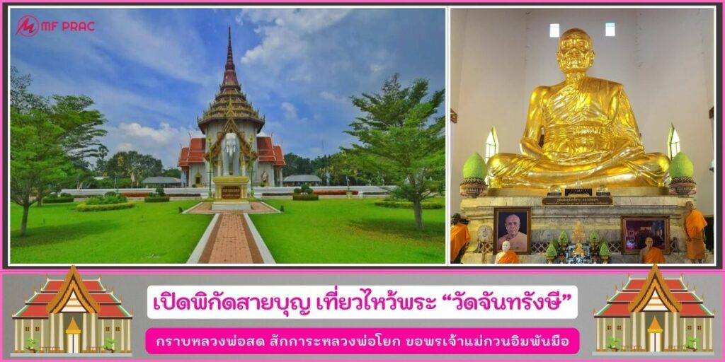 วัดจันทรังษี