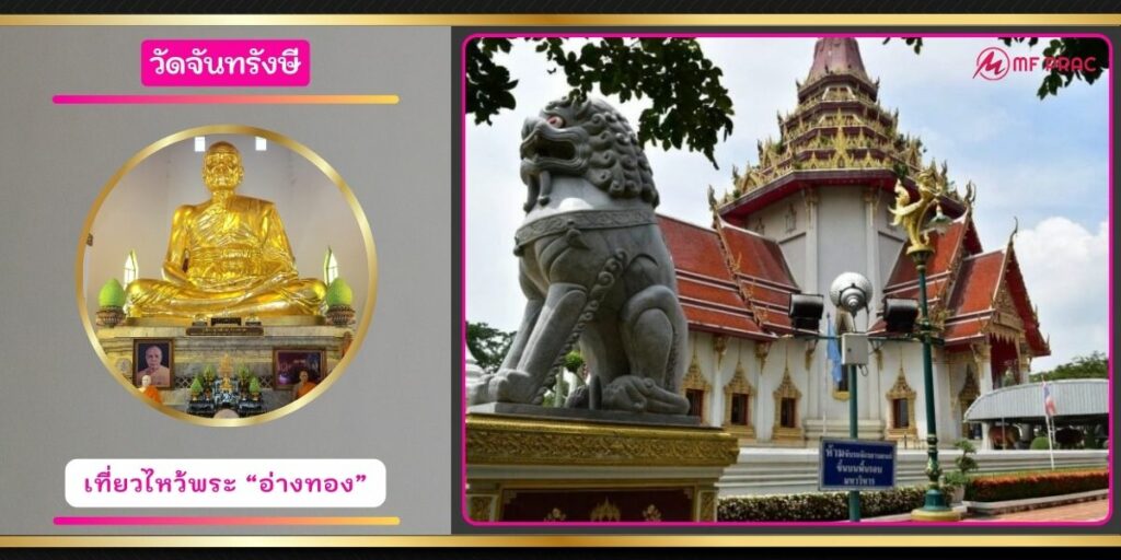 วัดจันทรังษี