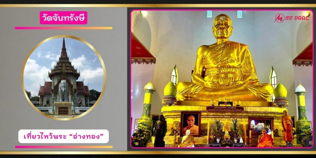 วัดจันทรังษี
