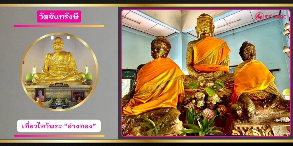 วัดจันทรังษี