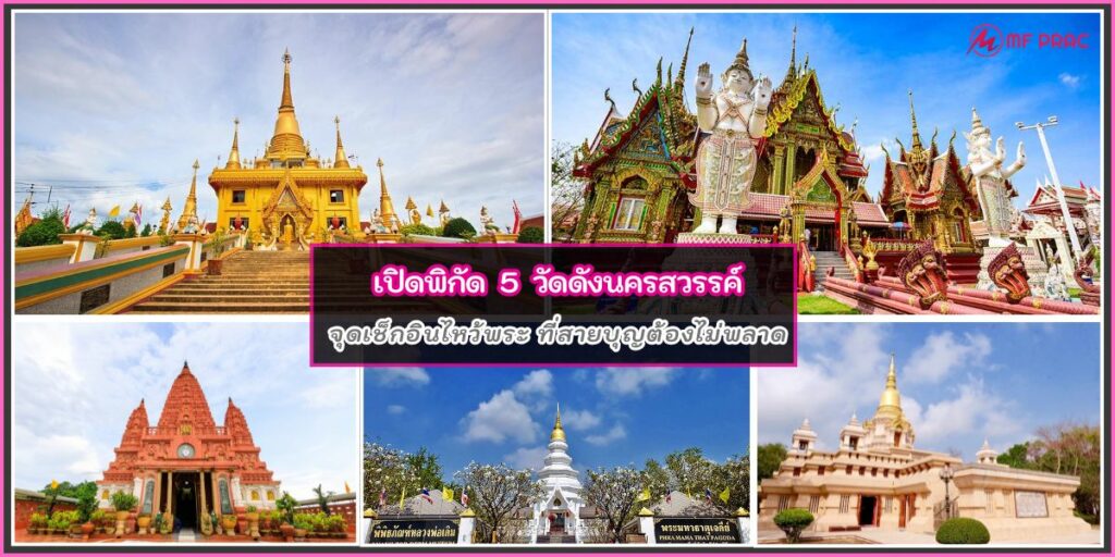 วัดดังนครสวรรค์