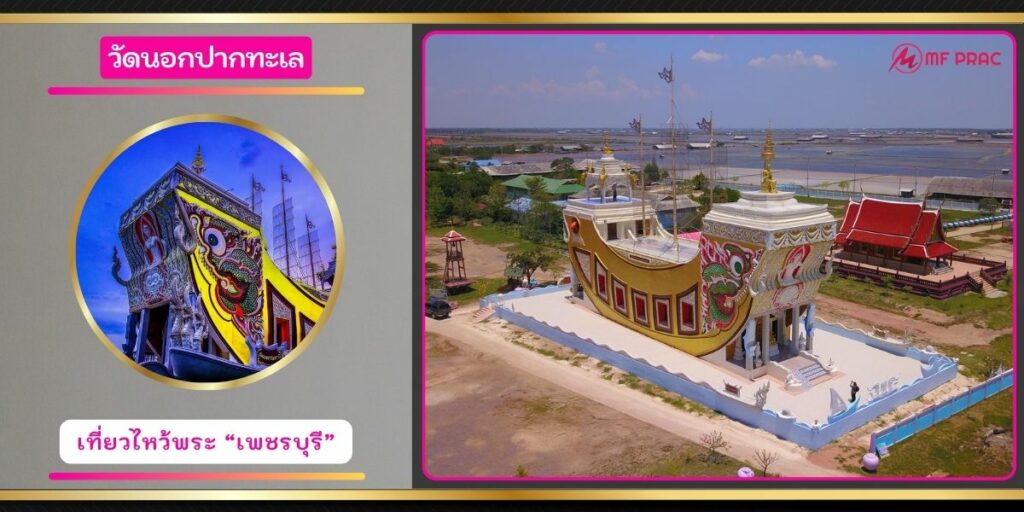 วัดนอกปากทะเล