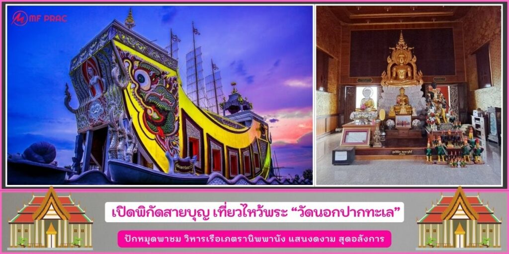 วัดนอกปากทะเล