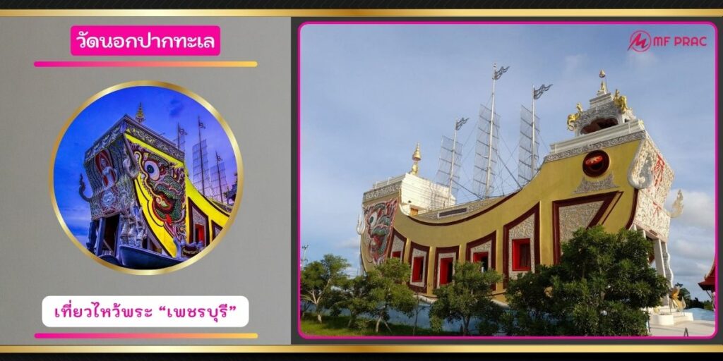 วัดนอกปากทะเล