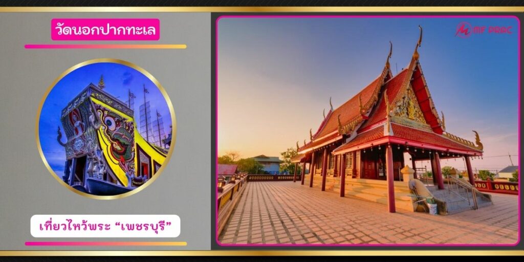 วัดนอกปากทะเล
