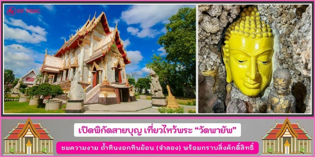 วัดพายัพ