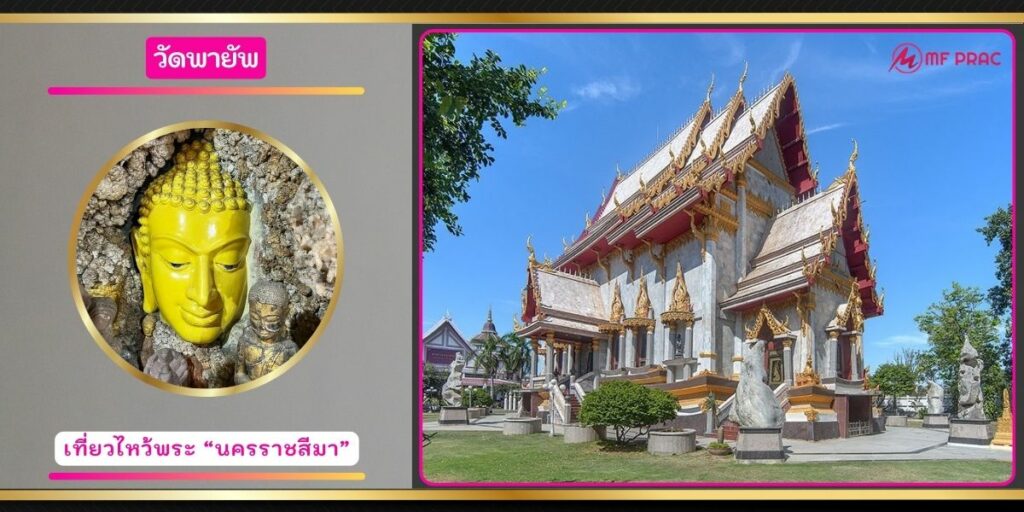 วัดพายัพ