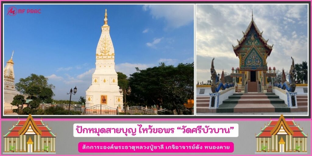 วัดศรีบัวบาน