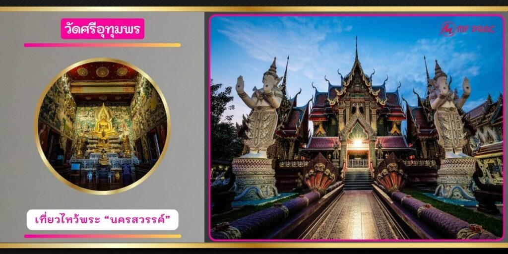 วัดศรีอุทุมพร