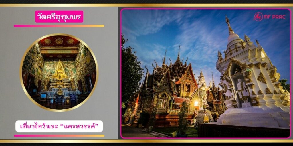 วัดศรีอุทุมพร