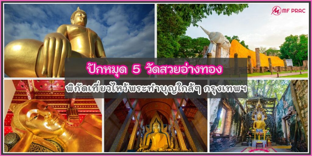 วัดสวยอ่างทอง