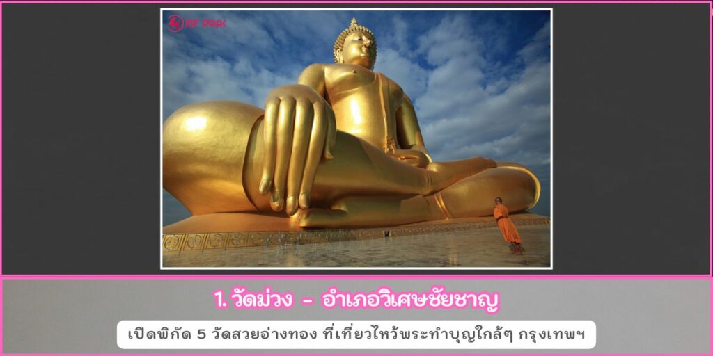 วัดสวยอ่างทอง