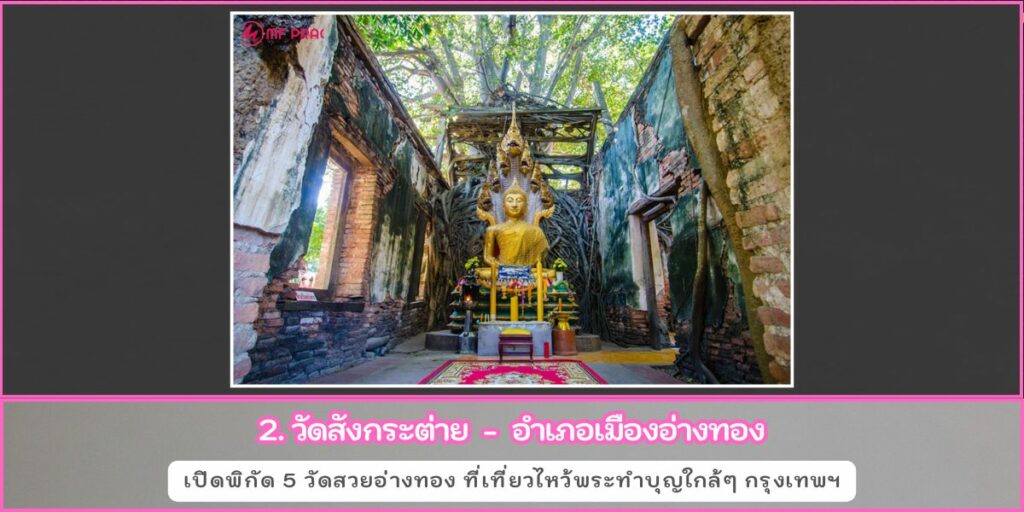 วัดสวยอ่างทอง