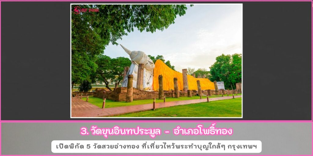 วัดสวยอ่างทอง