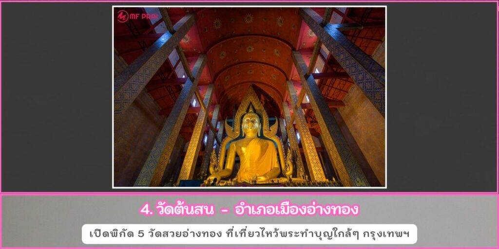 วัดสวยอ่างทอง