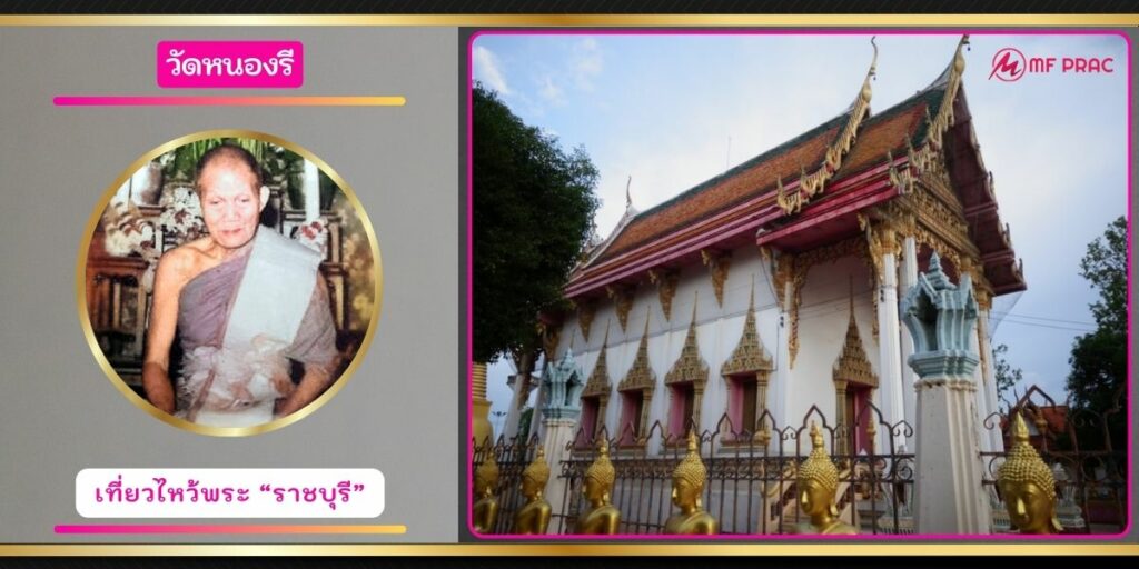 วัดหนองรี