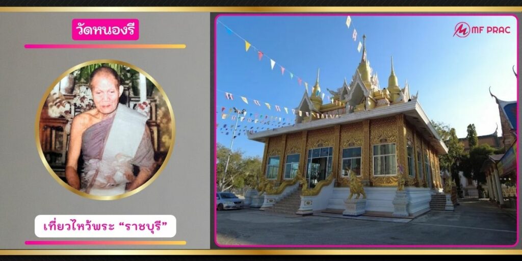 วัดหนองรี