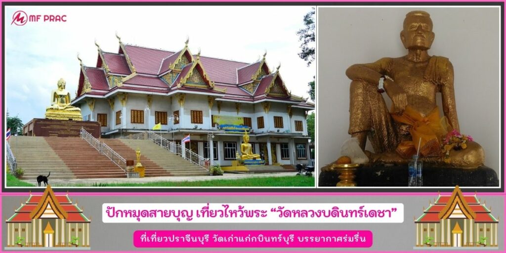 วัดหลวงบดินทร์เดชา