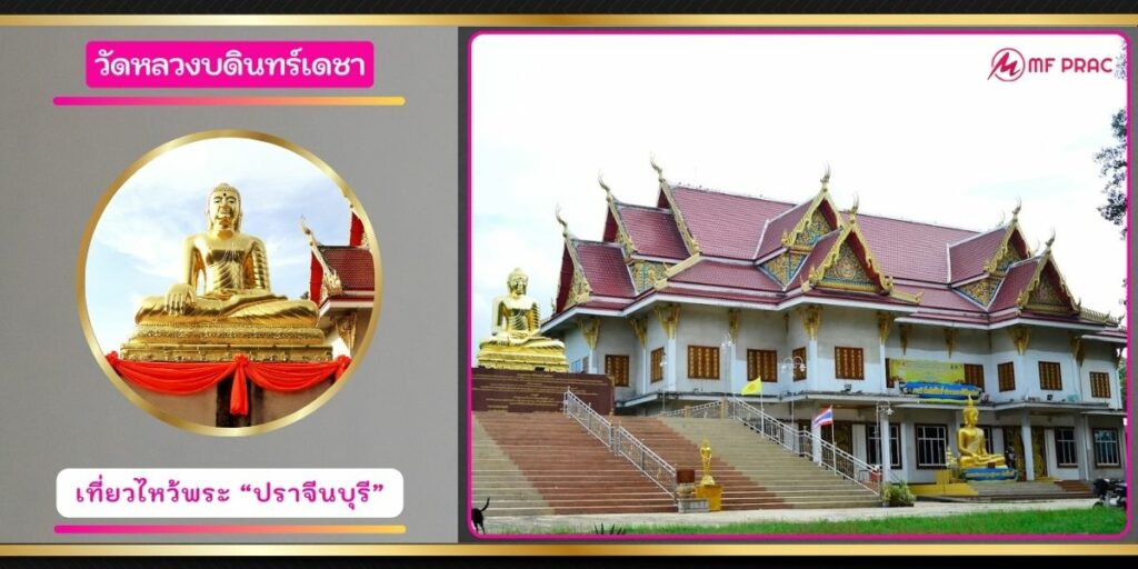วัดหลวงบดินทร์เดชา
