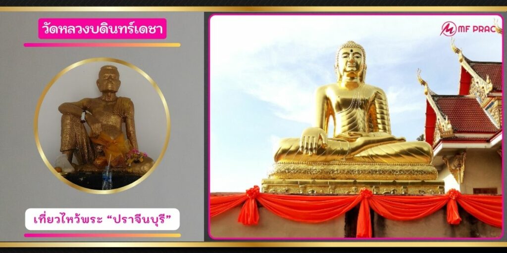 วัดหลวงบดินทร์เดชา