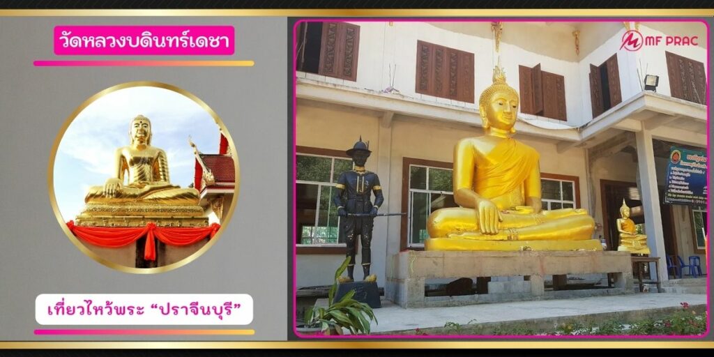 วัดหลวงบดินทร์เดชา