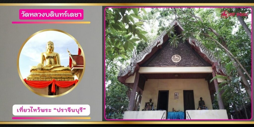 วัดหลวงบดินทร์เดชา
