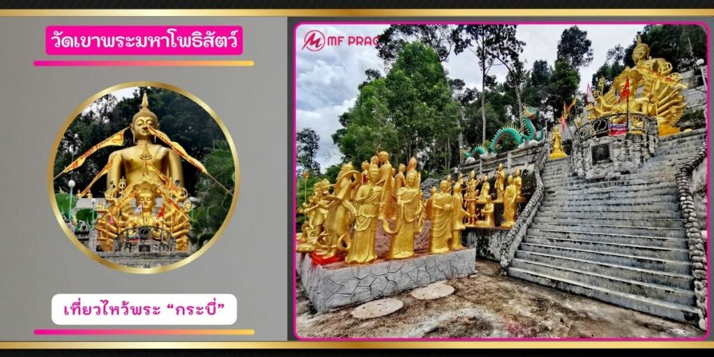วัดเขาพระมหาโพธิสัตว์