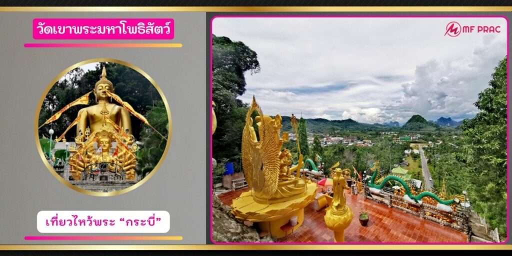 วัดเขาพระมหาโพธิสัตว์
