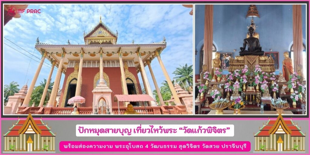 วัดแก้วพิจิตร