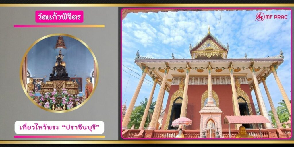 วัดแก้วพิจิตร