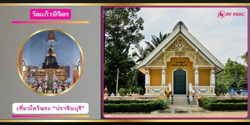 วัดแก้วพิจิตร