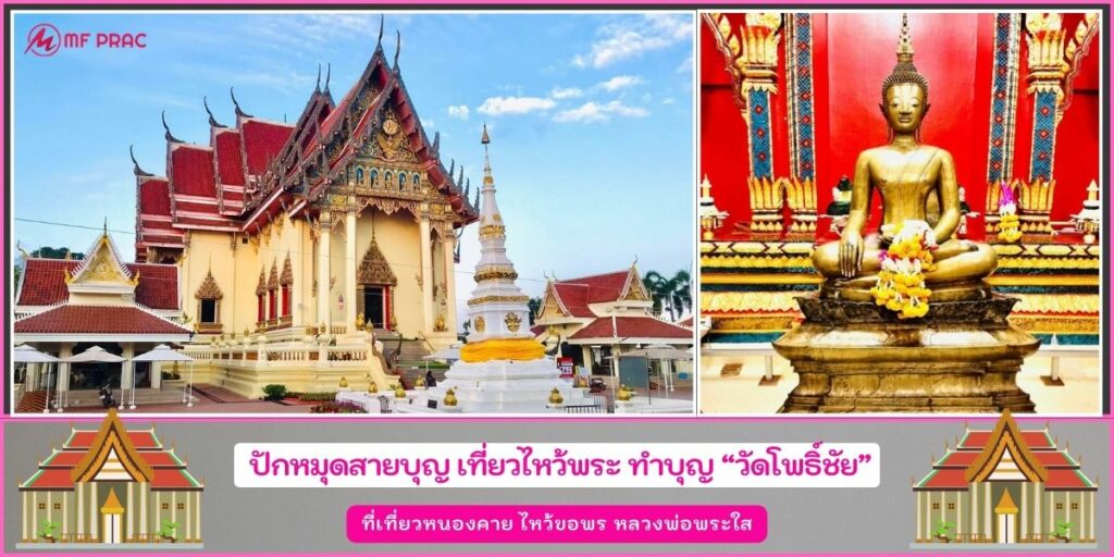 วัดโพธิ์ชัย