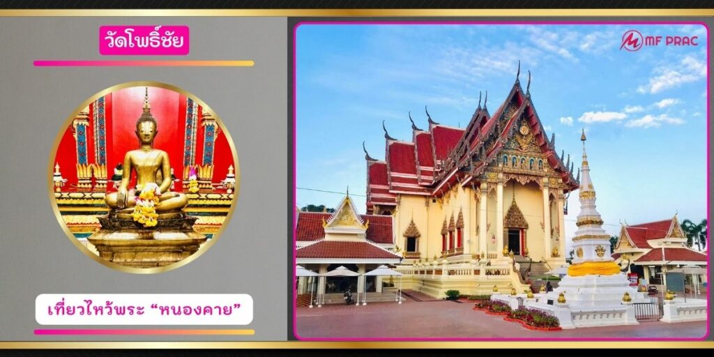วัดโพธิ์ชัย