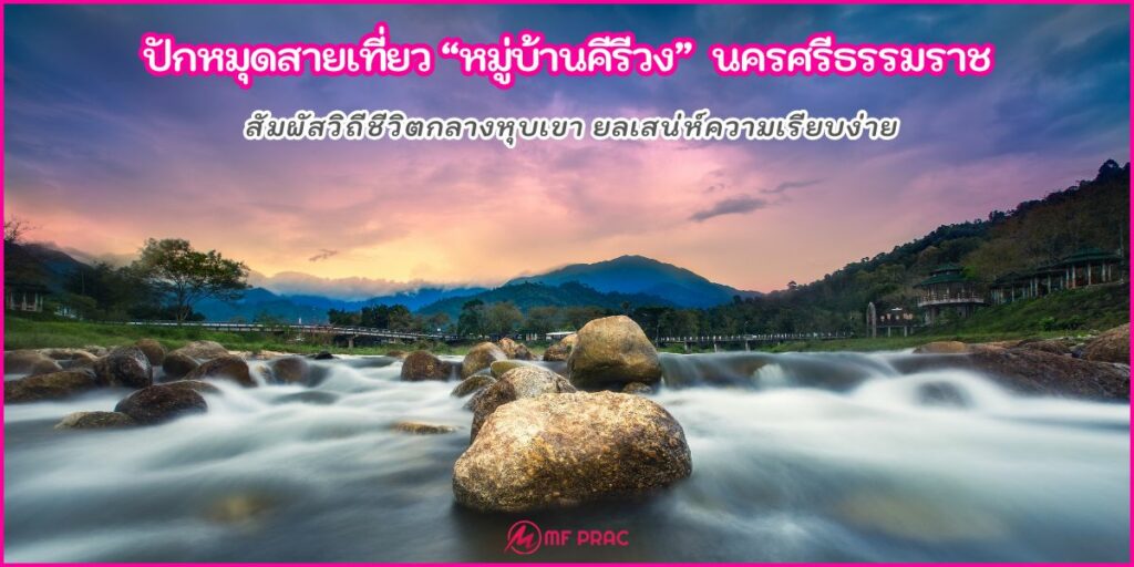 หมู่บ้านคีรีวง