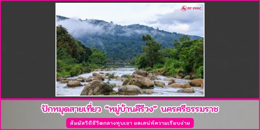 หมู่บ้านคีรีวง