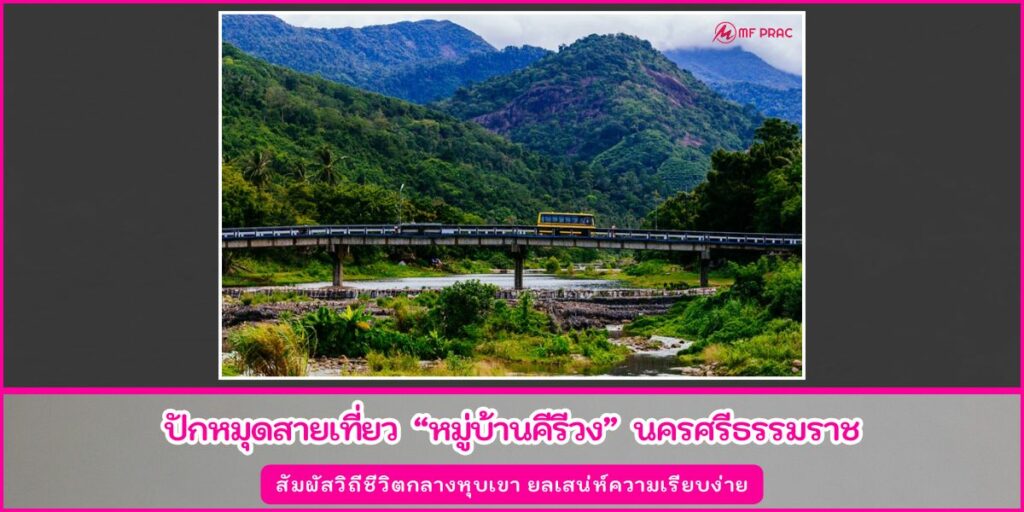 หมู่บ้านคีรีวง