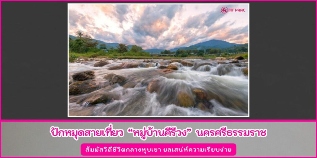 หมู่บ้านคีรีวง