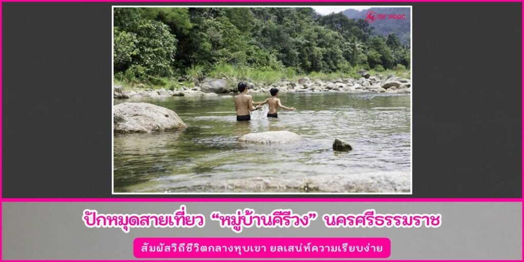 หมู่บ้านคีรีวง