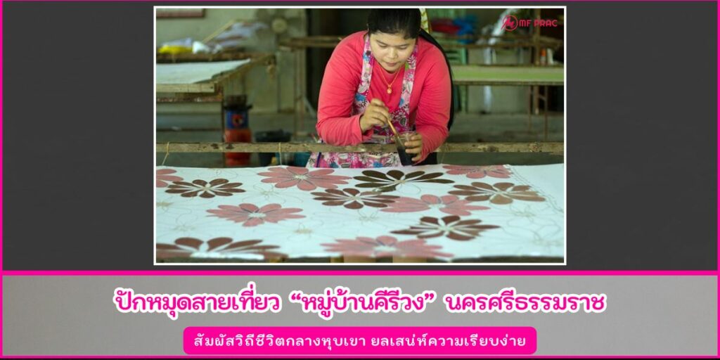 หมู่บ้านคีรีวง