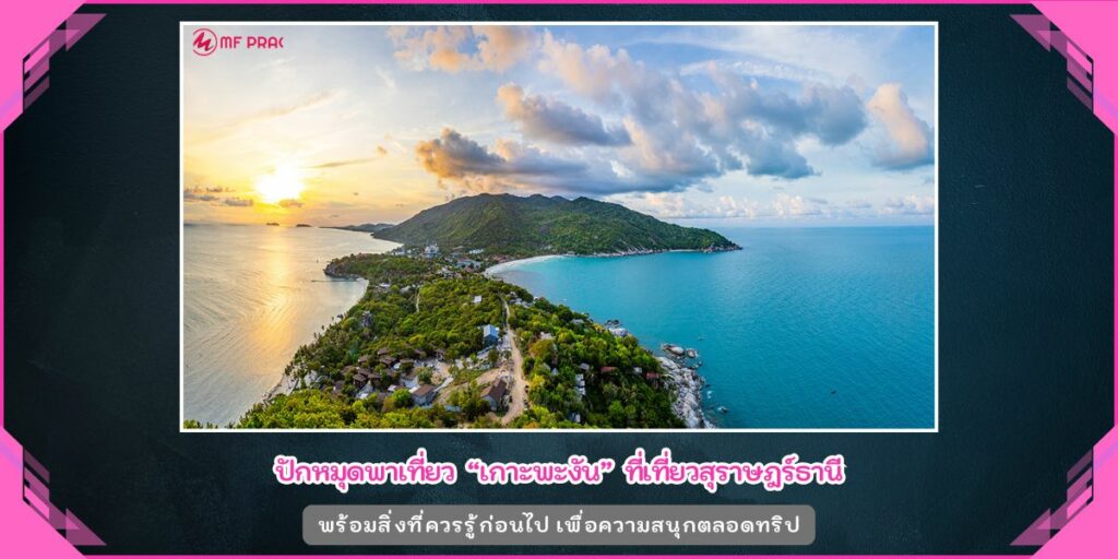 เกาะพะงัน