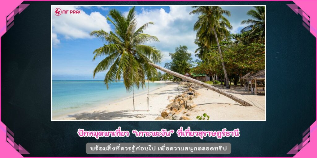 เกาะพะงัน