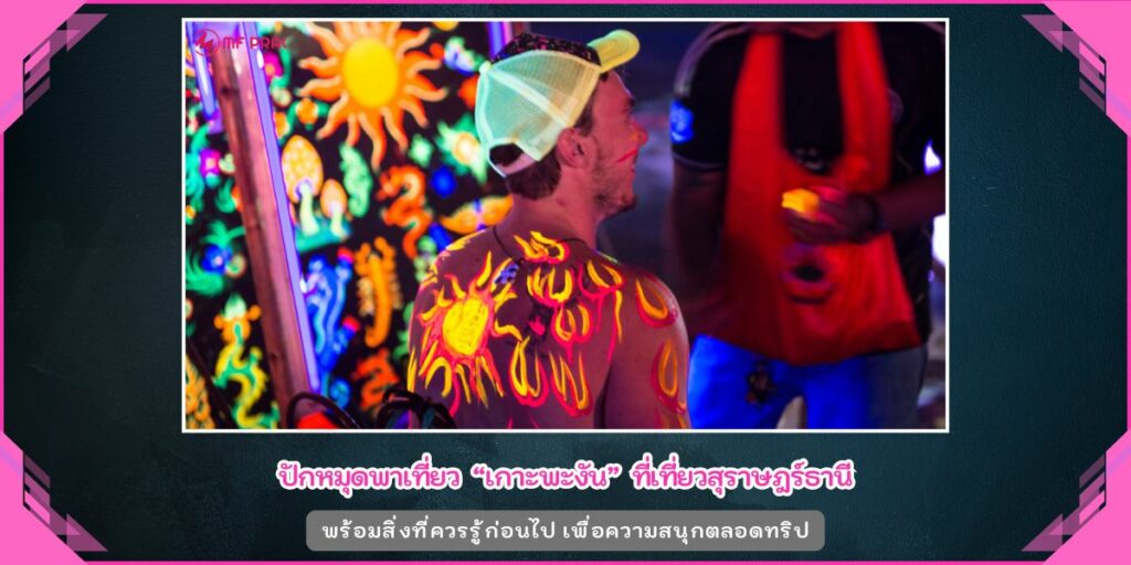 เกาะพะงัน