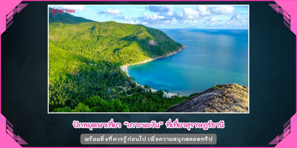 เกาะพะงัน