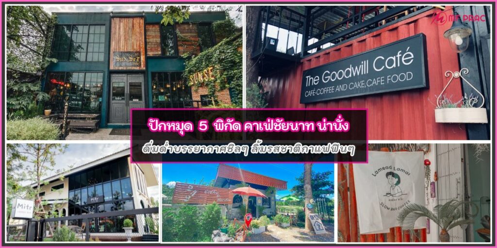 คาเฟ่ชัยนาท