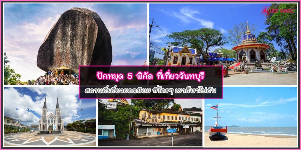 ที่เที่ยวจันทบุรี