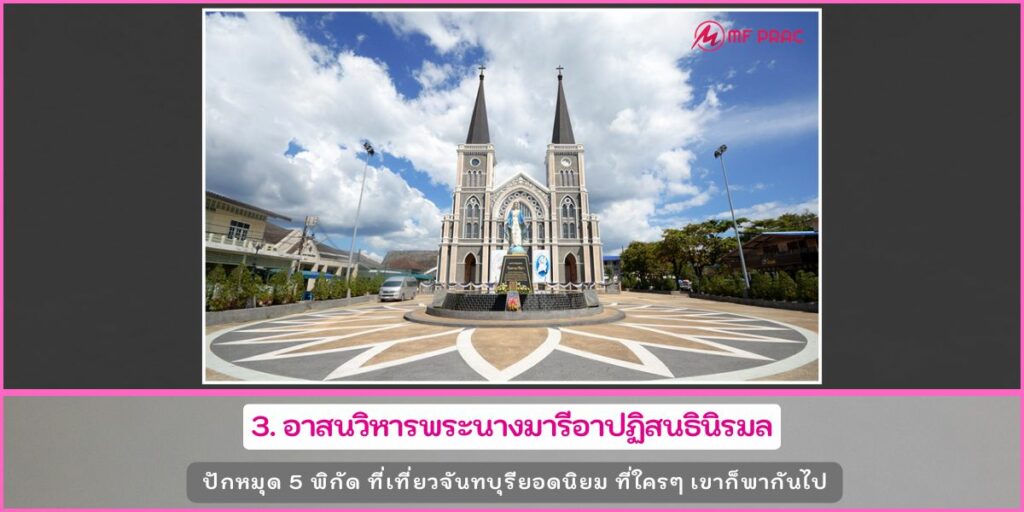 ที่เที่ยวจันทบุรี